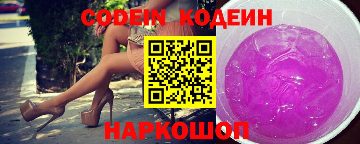 Codein напиток Lean (лин) Великий Устюг